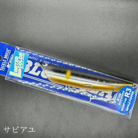 リップルポッパー140 リミテッドカラー