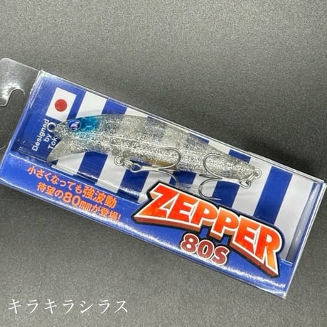 ゼッパー80s