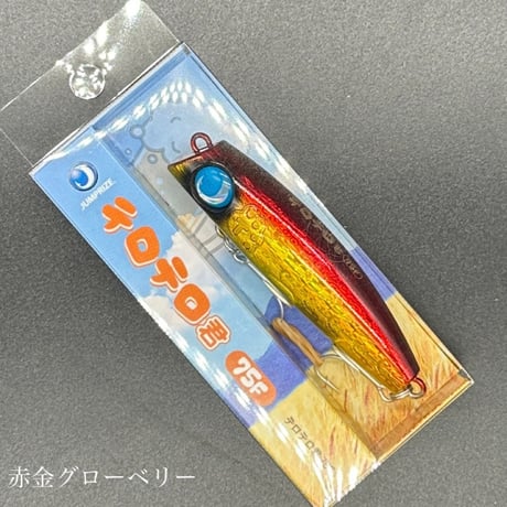 テロテロ君75F