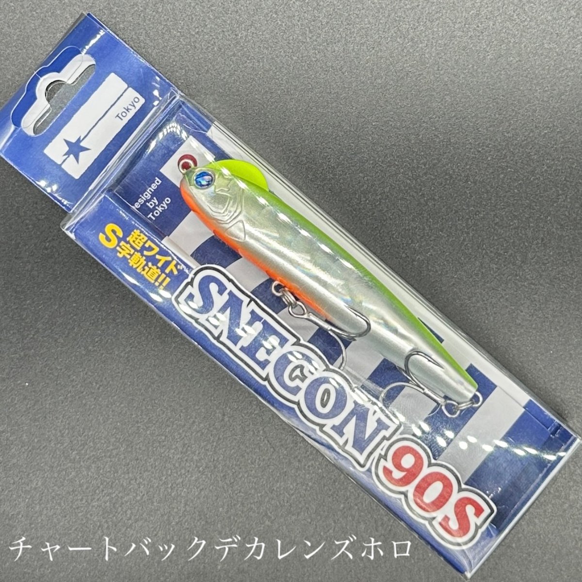スネコン90S（一家族様2点まで） | LureShopFROG