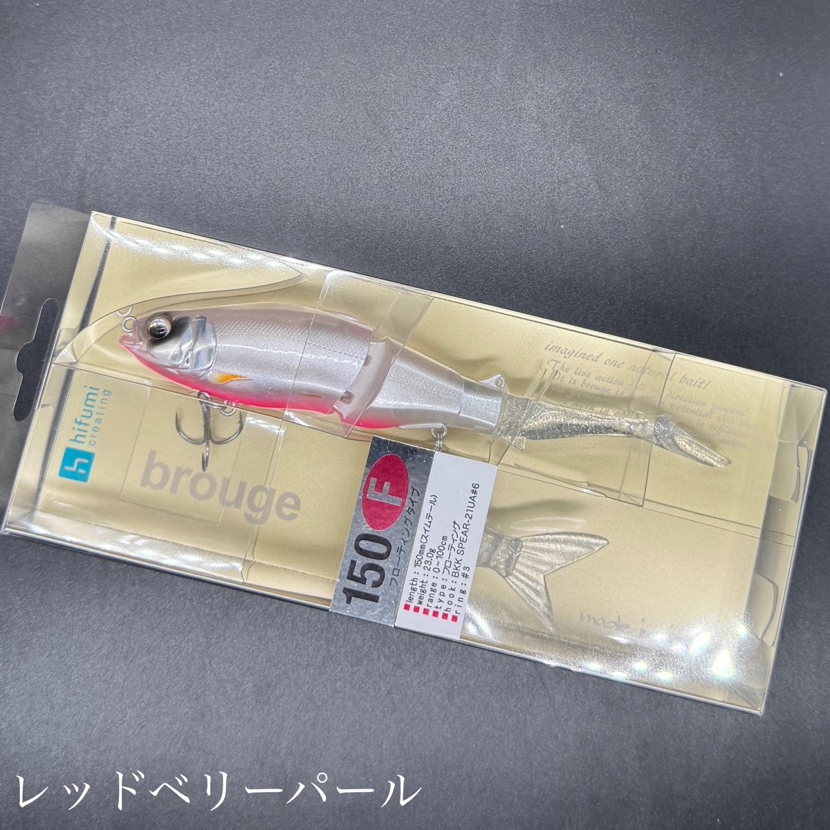 ブルージュ150F（一家族様1個まで） | LureShopFROG