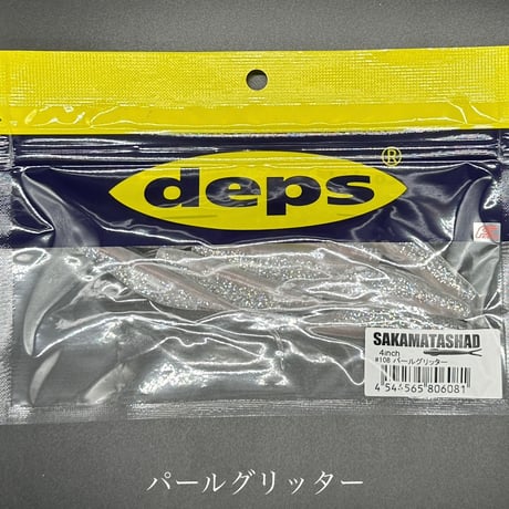 サカマタシャッド（4inch）
