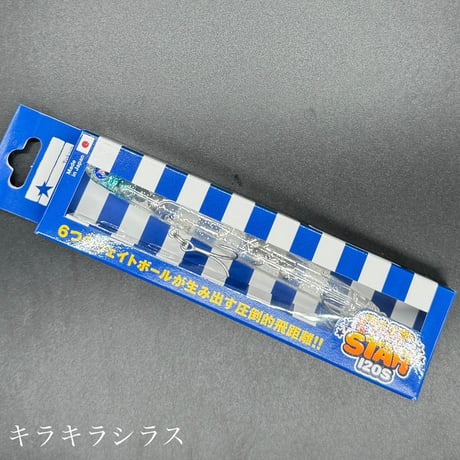 アウトスター120S（お一人2点まで）