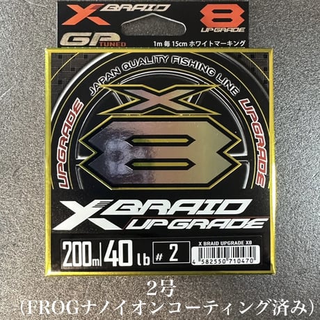 XBRAID アップグレード X8 （200m ）FROGナノイオンコーティング済み