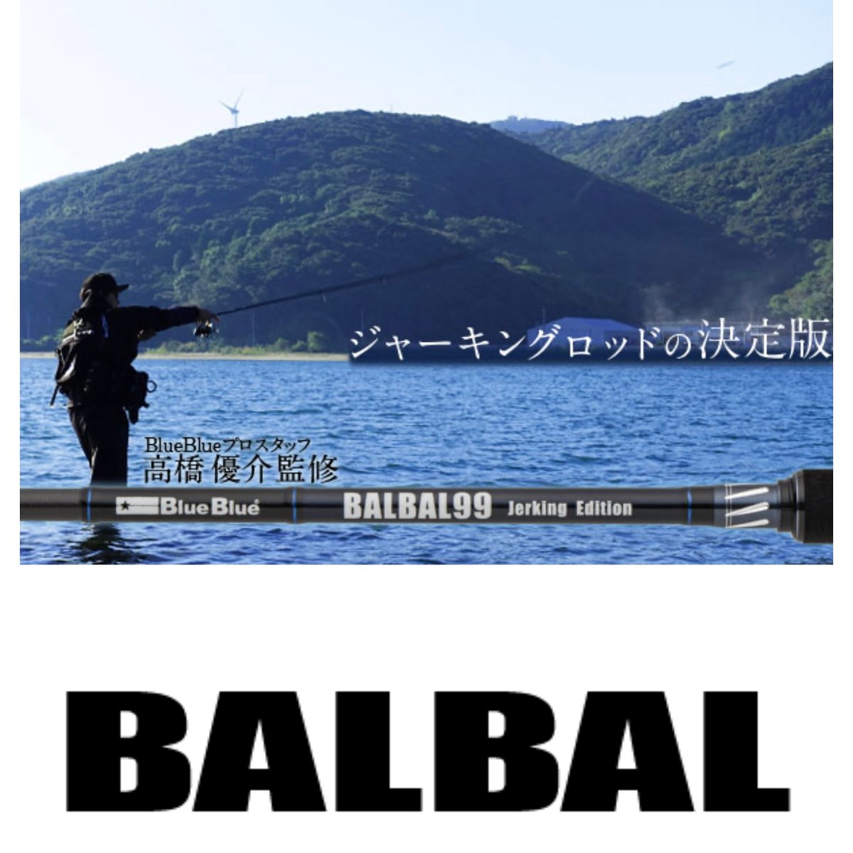 Blue Blue BALBAL99 ジャーキングエディション Blue Blue】BALBAL99 Jerking Edition バルバル99 ジャーキング