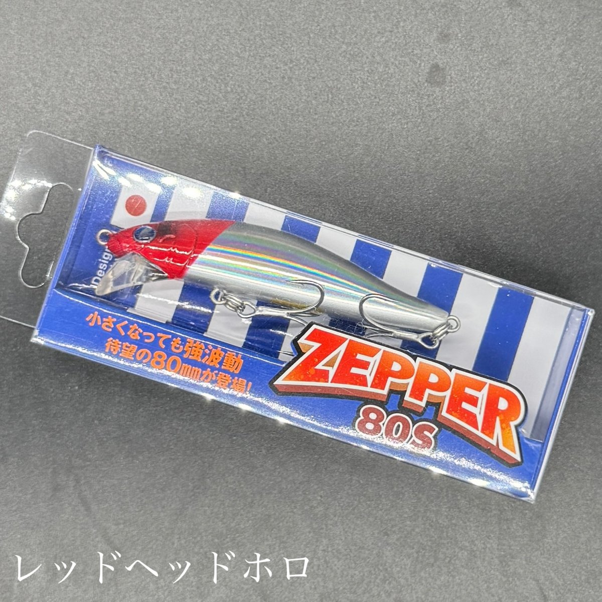 ゼッパー80s | LureShopFROG