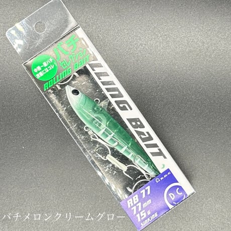 ローリングベイト　バチセレクション