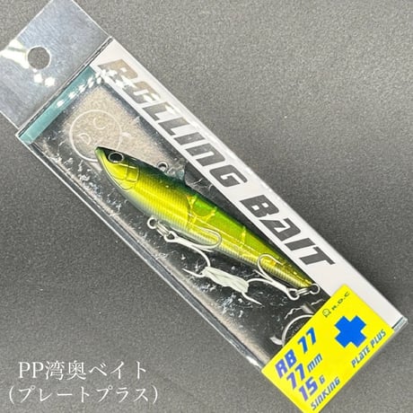 ローリングベイト77