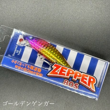 ゼッパー80s
