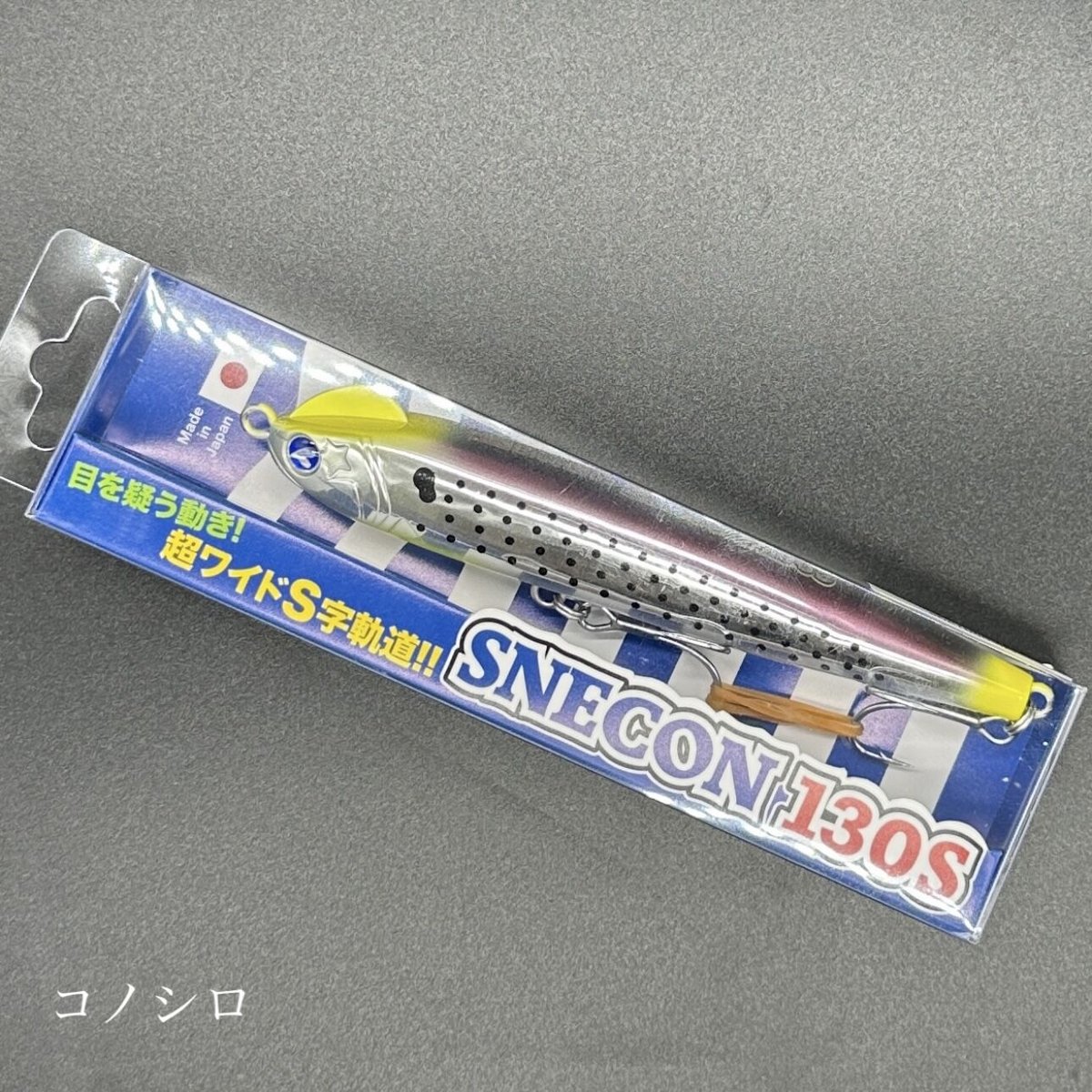スネコン130s （お一人様2点まで） | LureShopFROG