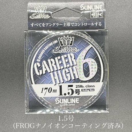 キャリアハイ6（170m）（FROGコーティングチューン）