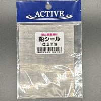 アクティブ　鉛シール0.5mm