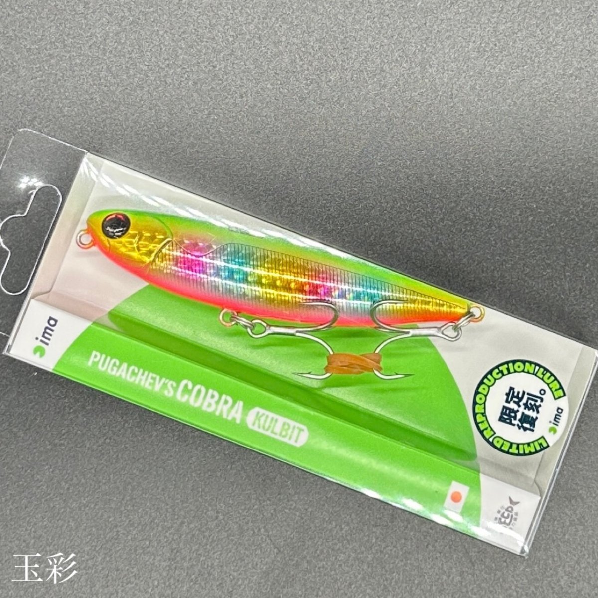 プガチョフコブラクルビット | LureShopFROG