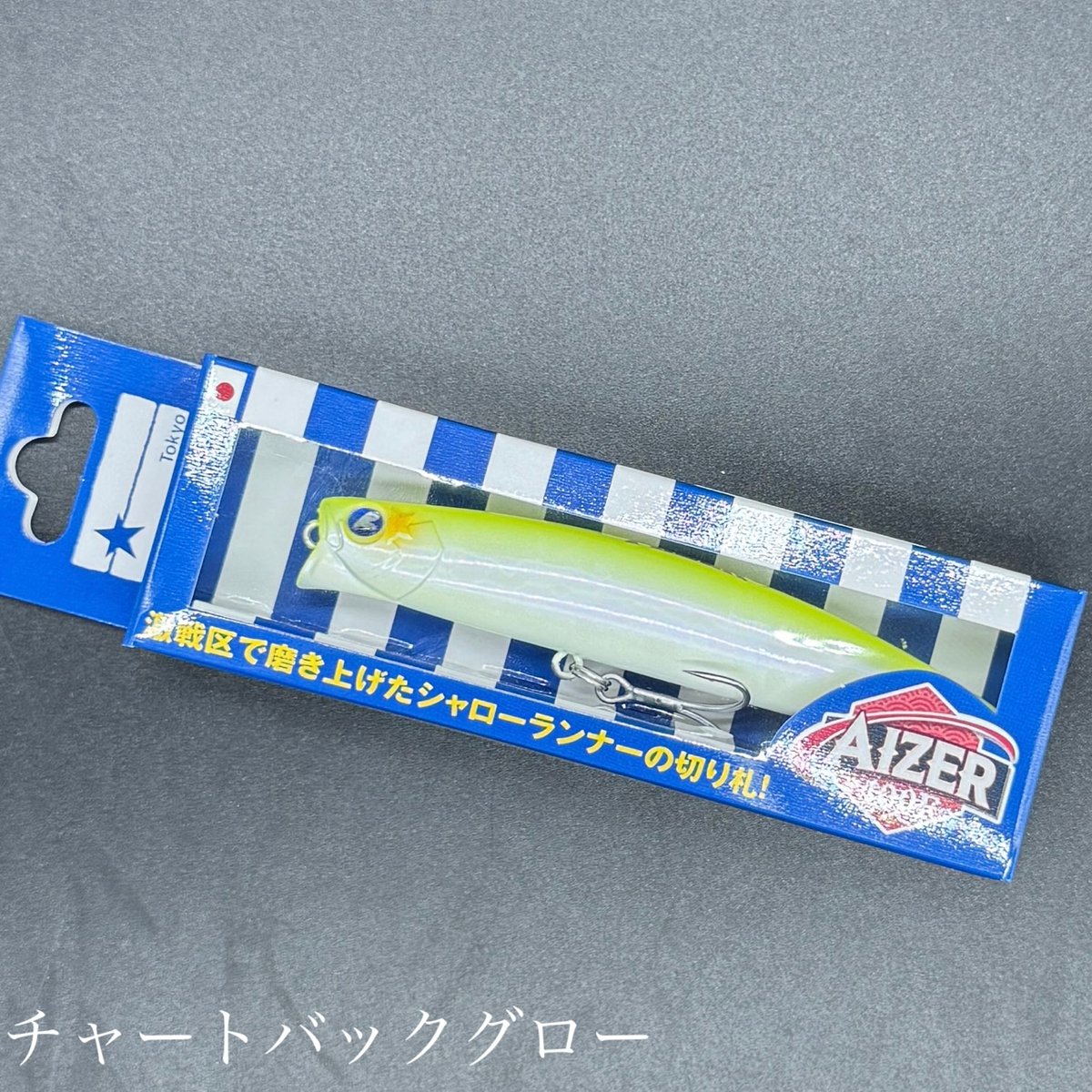 アイザー100F アイザー100F | アイザー | ルアー | 製品 | BlueBlue -ブルー