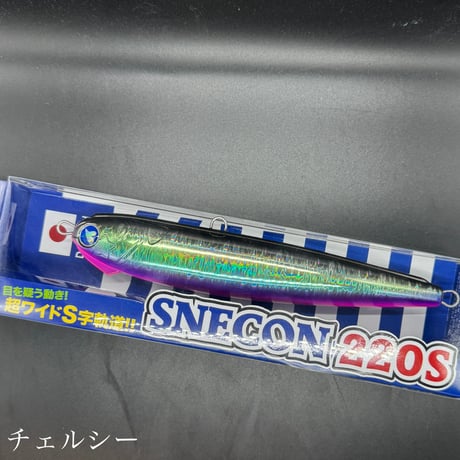 スネコン220S