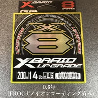 XBRAID アップグレード X8 （200m ）（FROGコーティングチューン）