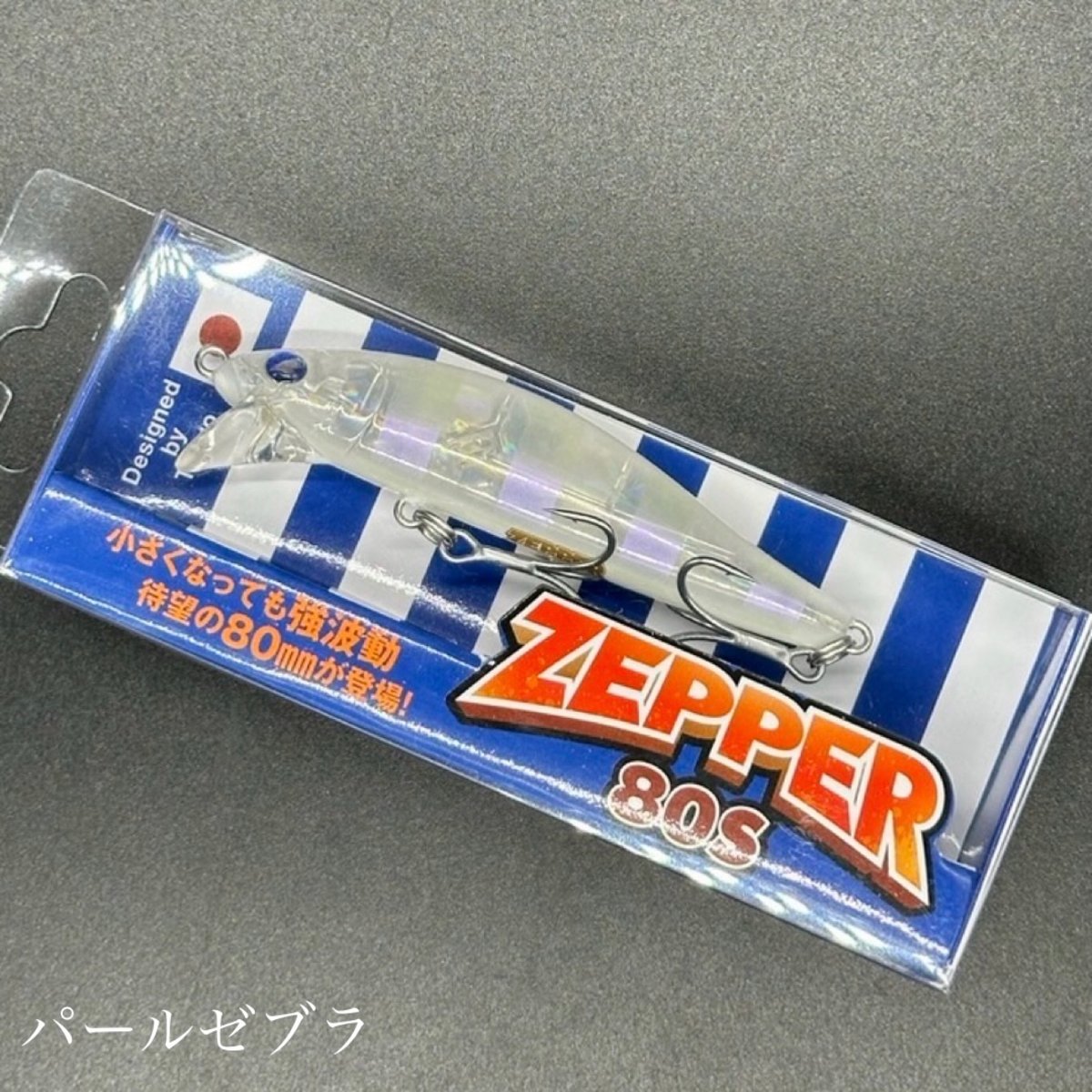 【送料無料】ゼッパー80  2つセット fit=scale-down,w=1200