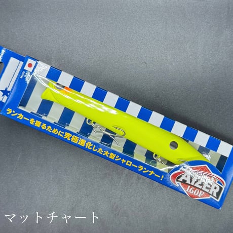 アイザー160F（お一人様2点まで）