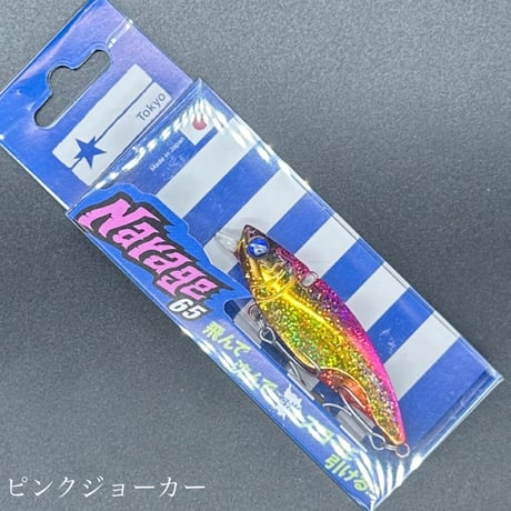 ナレージ65（お一人様2点まで）