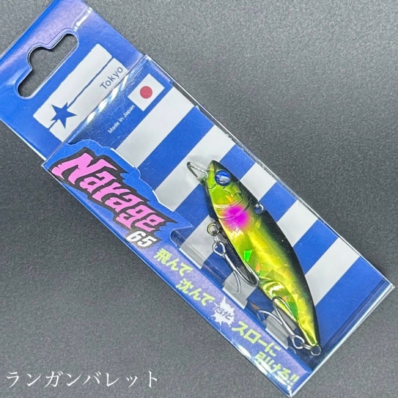 ナレージ65（お一人様2点まで） | LureShopFROG