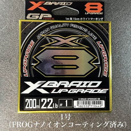 XBRAID アップグレード X8 （200m ）（FROGコーティングチューン）