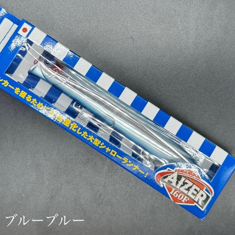 アイザー160F（お一人様2点まで）