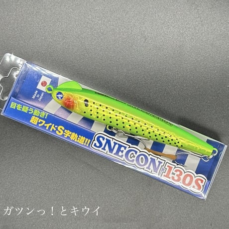 スネコン130s