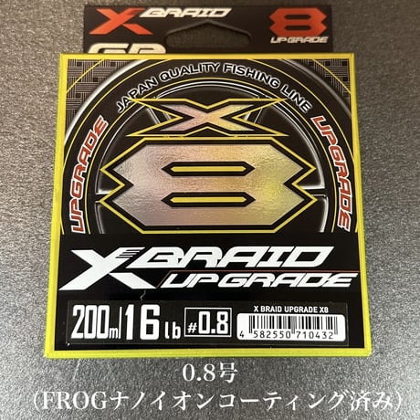 XBRAID アップグレード X8 （200m ）（FROGコーティングチューン）