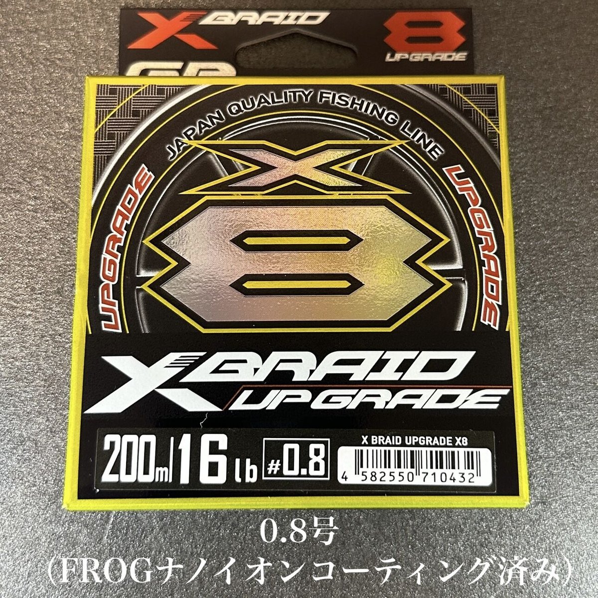 XBRAID アップグレード X8 （200m ）FROGナノイオンコーティング