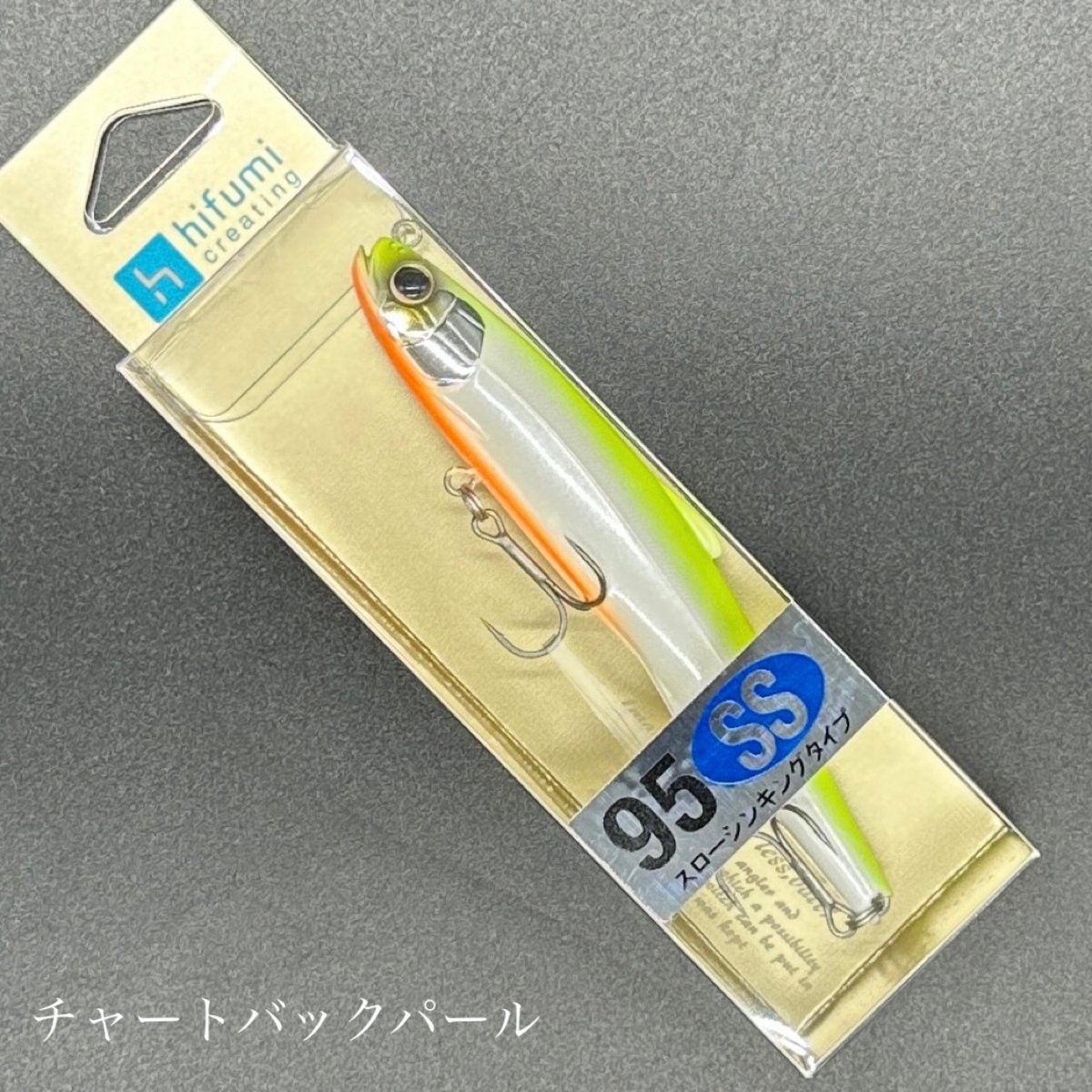 シェリー95SS シェリー95F セット　限定カラー ヒフミクリエイティング シェリー95F 【シーバスルアー専門店