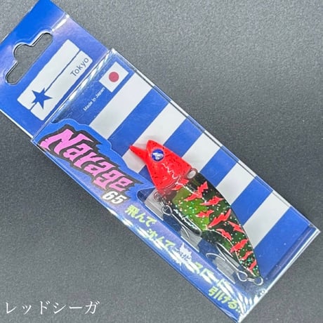 ナレージ65（お一人様2点まで）