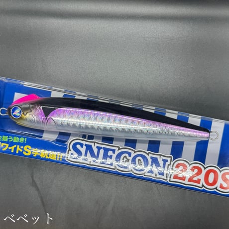 スネコン220S
