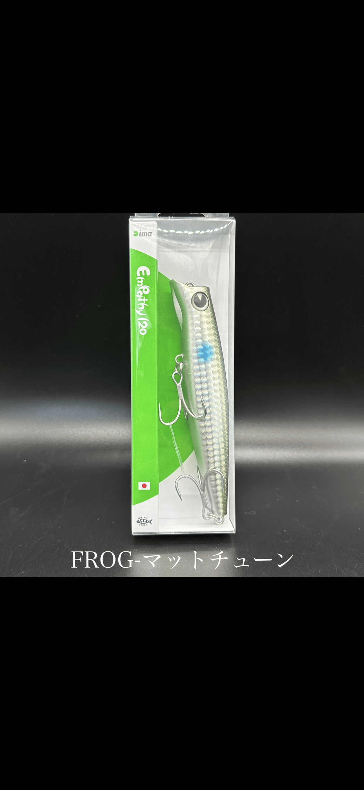 エンパシー120 ボラ（FROGマットチューン） | LureShopFROG