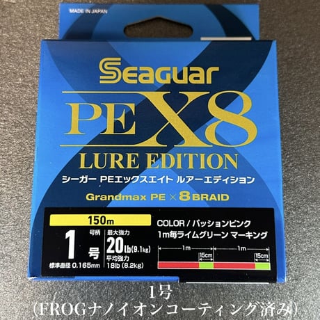 シーガー PEX8 ルアーエディション（ 150m ）FROGナノイオンコーティング済み