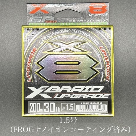 XBRAID アップグレード X8 （200m ）（FROGコーティングチューン）