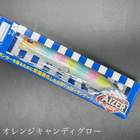 アイザー160F（お一人様2点まで）