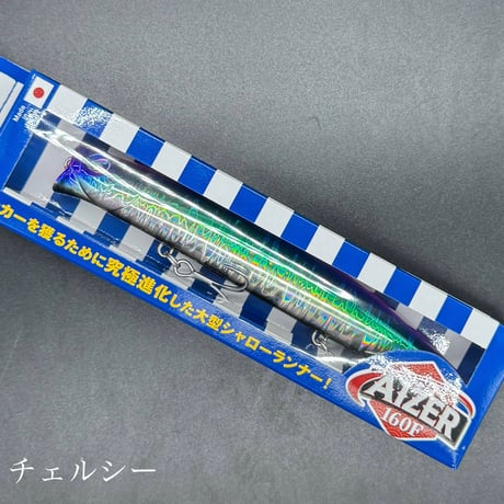 アイザー160F（お一人様2点まで）