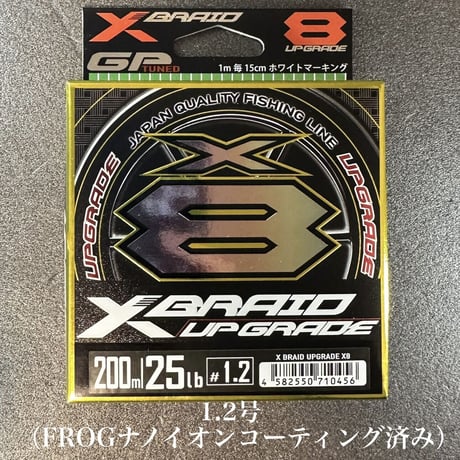 XBRAID アップグレード X8 （200m ）（FROGコーティングチューン）