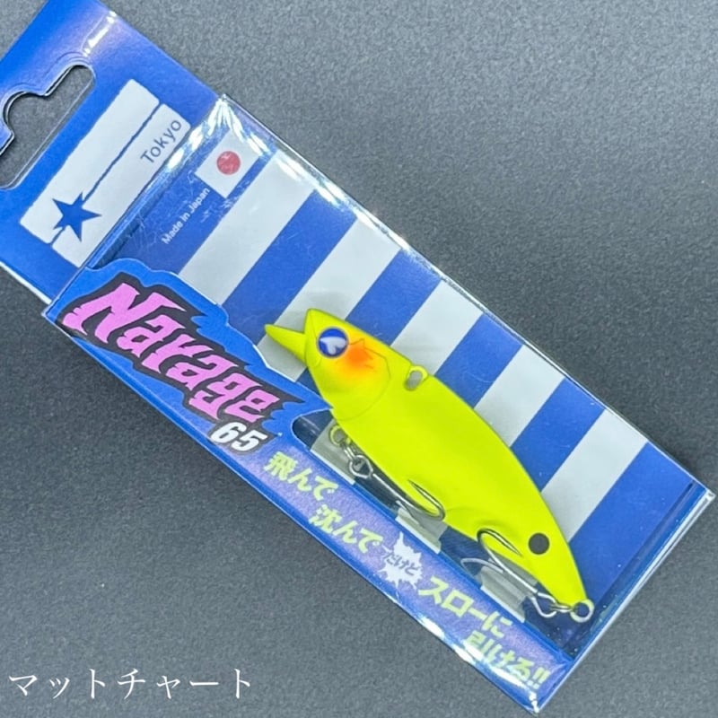 ナレージ65(お一人様2点まで) | LureShopFROG ナレージ65(お一人様2点まで) | LureShopFROG
