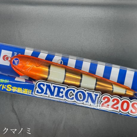 スネコン220S