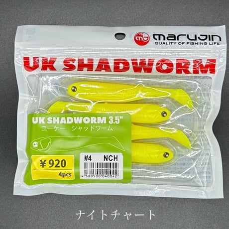 UKシャッドワーム3.5