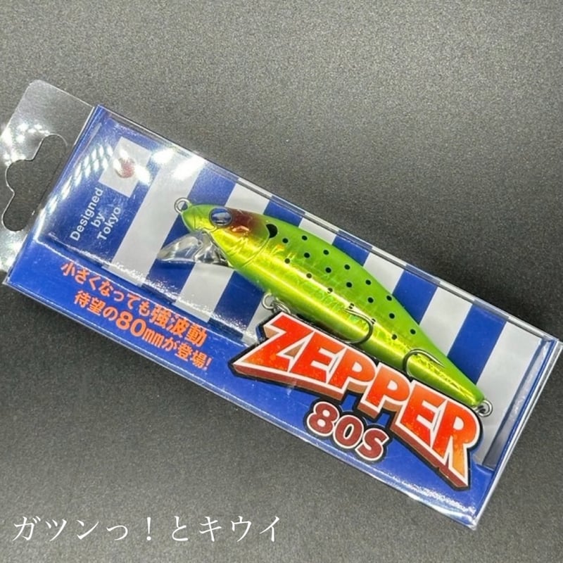 ゼッパー80s | LureShopFROG