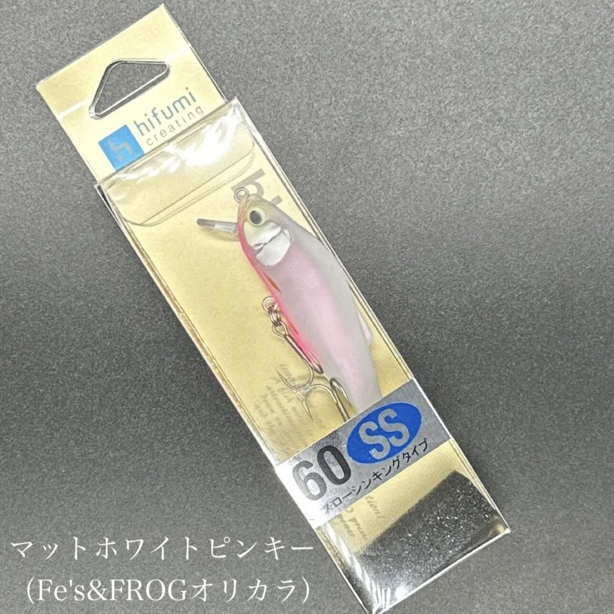 フィッシングヒフミクリエイティング　ブレス60ss 限定カラーセット