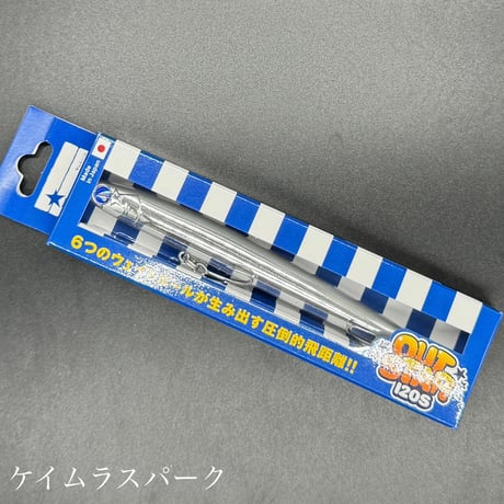 アウトスター120S（お一人2点まで）