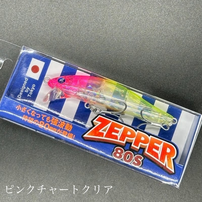 ゼッパー80s | LureShopFROG