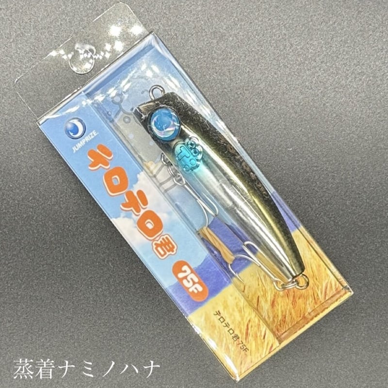 テロテロ君75F | LureShopFROG