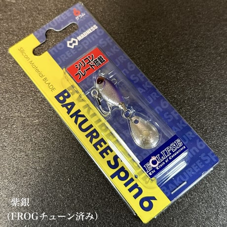 バクリースピン6ツインフックver（FROGカスタムチューン）