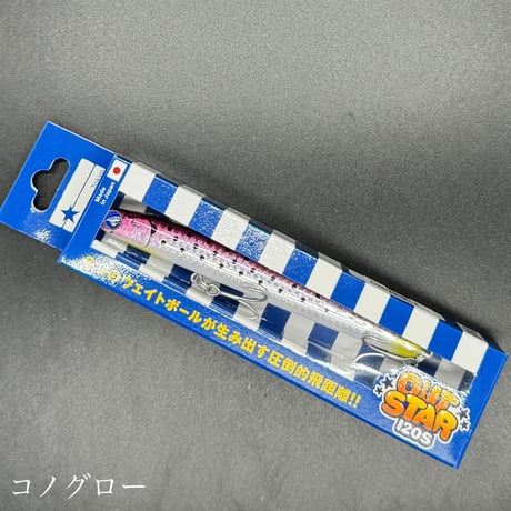 アウトスター120S（お一人2点まで）