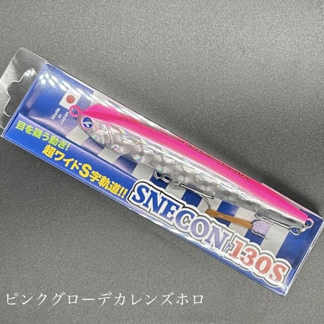 スネコン130s