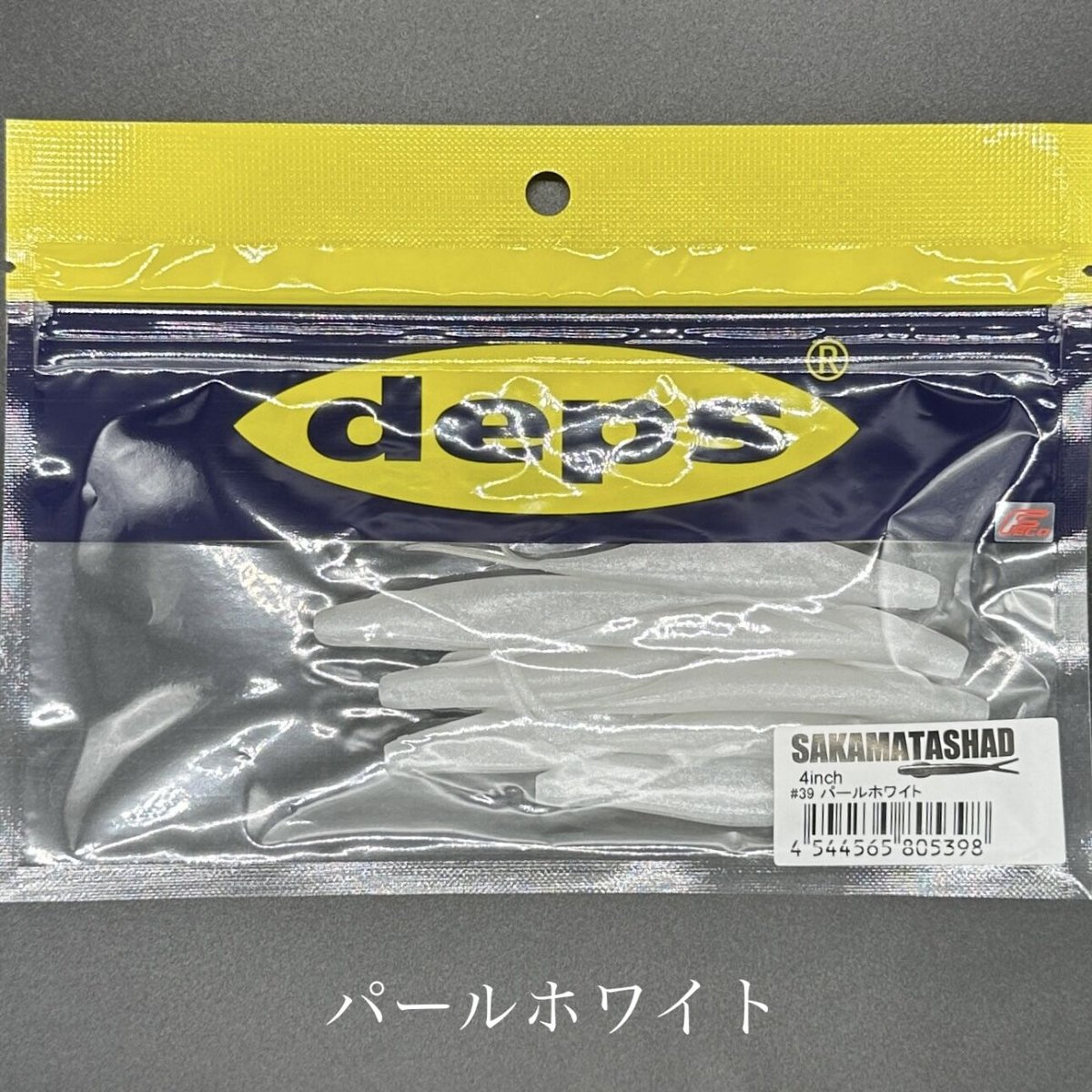 サカマタシャッド 47袋セット deps サカマタシャッド 5インチ #127シルバーシャッド